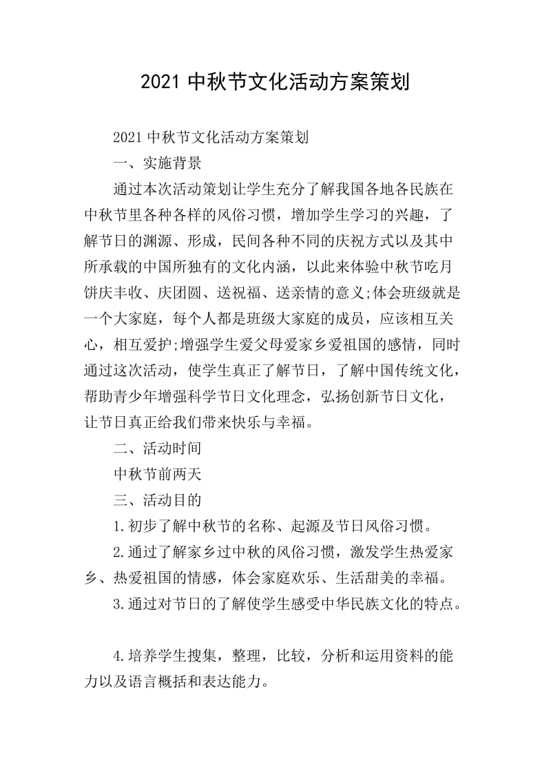 20xx中秋节文化活动方案策划(专业版)